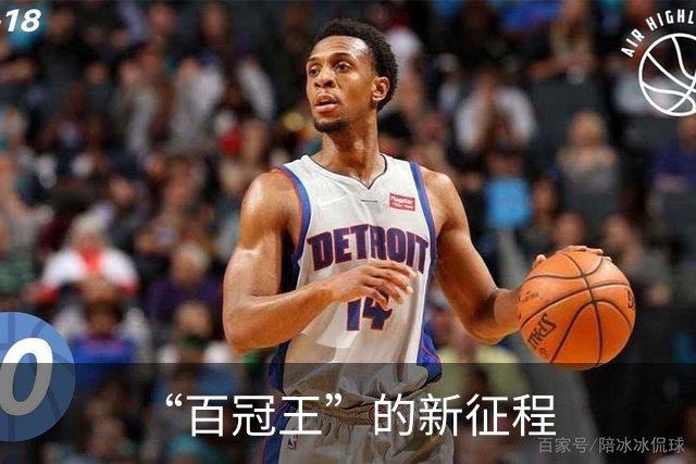 “百冠王”的新征程