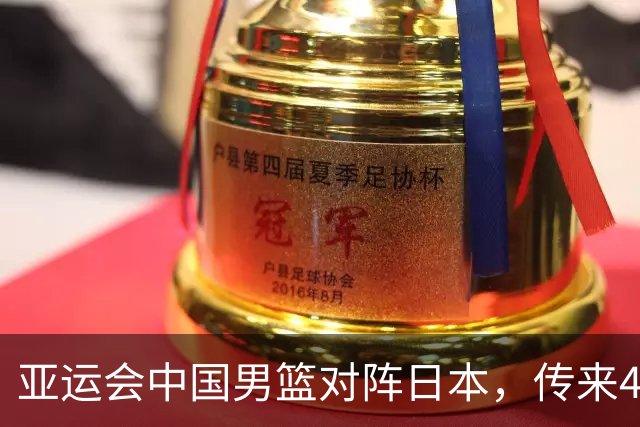 亚运会中国男篮对阵日本，传来4好消息和2坏消息，廖三宁30分胡金秋余嘉豪拼内线，男篮赢球有戏