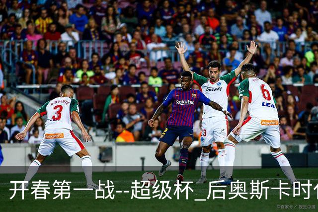 开春第一战--超级杯 后奥斯卡时代首场上海德比