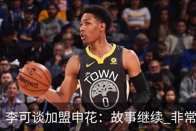 李可谈加盟申花：故事继续 非常期待接下来的一年