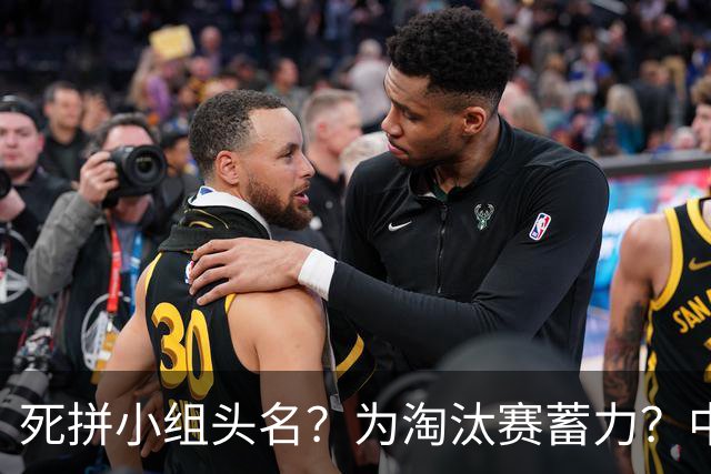 死拼小组头名？为淘汰赛蓄力？中澳之战如何战略取舍？