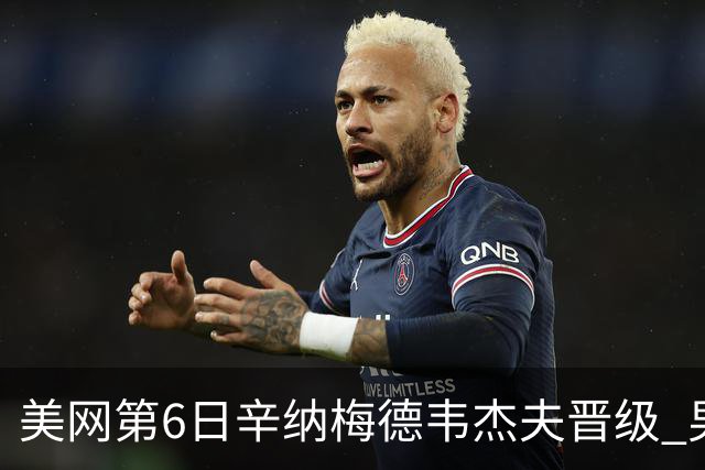 美网第6日辛纳梅德韦杰夫晋级 男单16强对阵出炉