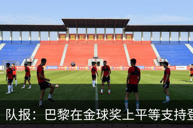 队报：巴黎在金球奖上平等支持登贝莱和克瓦拉，不推法比安
