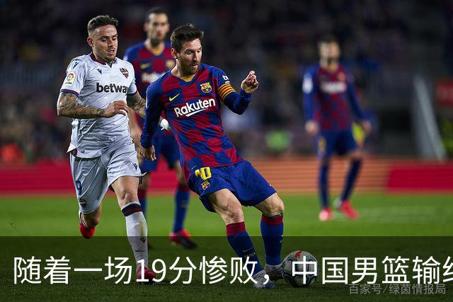 随着一场19分惨败，中国男篮输给日本二队！亚运会：中国无缘决赛